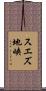 スエズ地峡 Scroll