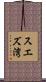 スエズ湾 Scroll