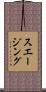 スエージング Scroll