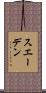 スエーデン Scroll