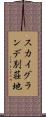 スカイグランデ別荘地 Scroll