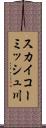 スカイコーミッシュ川 Scroll