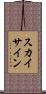 スカイ・サイン Scroll