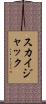 スカイジャック Scroll