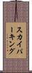 スカイパーキング Scroll