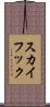 スカイフック Scroll