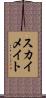 スカイメイト Scroll