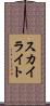 スカイライト Scroll