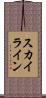 スカイライン Scroll