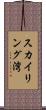 スカイリング湾 Scroll