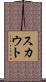 スカウト Scroll