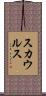 スカウルス Scroll