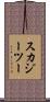 スカジーツー Scroll
