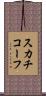 スカチコーフ Scroll
