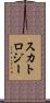 スカトロジー Scroll
