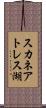 スカネアトレス湖 Scroll