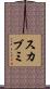 スカブミ Scroll