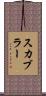 スカブラー Scroll