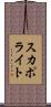 スカポライト Scroll