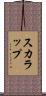 スカラップ Scroll
