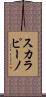 スカラピーノ Scroll