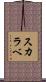 スカラベ Scroll