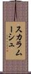スカラムーシュ Scroll