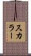 スカラー Scroll