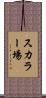 スカラー場 Scroll