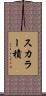 スカラー積 Scroll