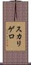 スカリゲロ Scroll