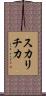 スカリチカ Scroll
