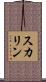 スカリン Scroll