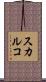 スカルコ Scroll