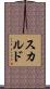 スカルド Scroll