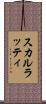 スカルラッティ Scroll
