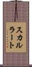 スカルラート Scroll