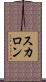 スカロン Scroll