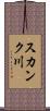 スカンク川 Scroll