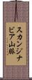 スカンジナビア山脈 Scroll
