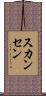 スカンセン Scroll