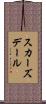 スカーズデール Scroll