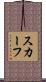 スカーフ Scroll