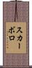 スカーボロ Scroll