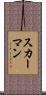 スカーマン Scroll