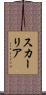 スカーリア Scroll