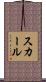 スカール Scroll