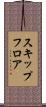 スキップフロア Scroll