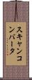 スキャンコンバータ Scroll