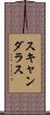 スキャンダラス Scroll